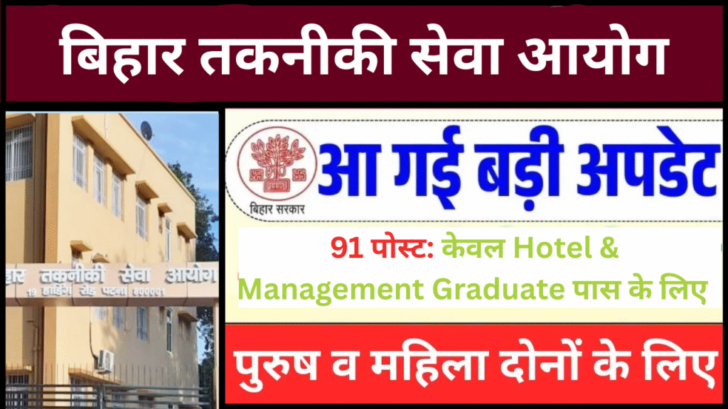 Bihar BTSC Hotel Manager Online Form 2025 – Apply Online for Latest Vacancy